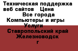 Техническая поддержка веб-сайтов › Цена ­ 3 000 - Все города Компьютеры и игры » Услуги   . Ставропольский край,Железноводск г.